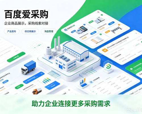 金寨百度爱采购